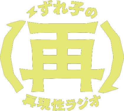 ずれ子の再現性ラジオ
