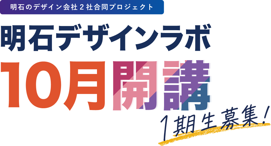 明石のデザイン会社2社合同プロジェクト。明石デザインラボ。10月開講、1期生募集。