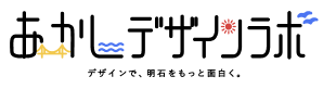 あかしデザインラボ